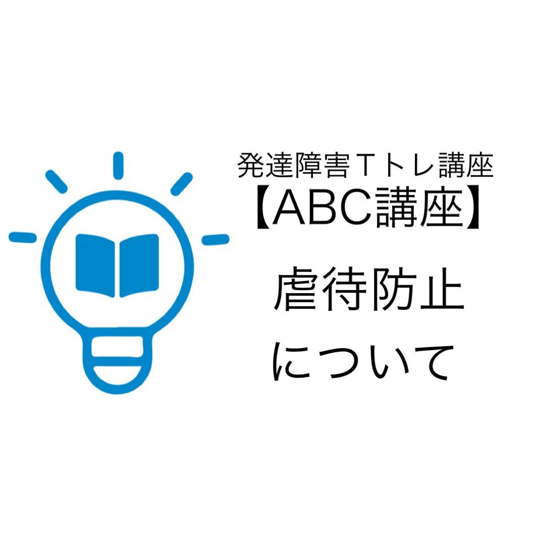 Abc講座 虐待防止について 発達障害ｔトレ講座